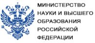 Министерство науки и высшего образования Российской Федерации