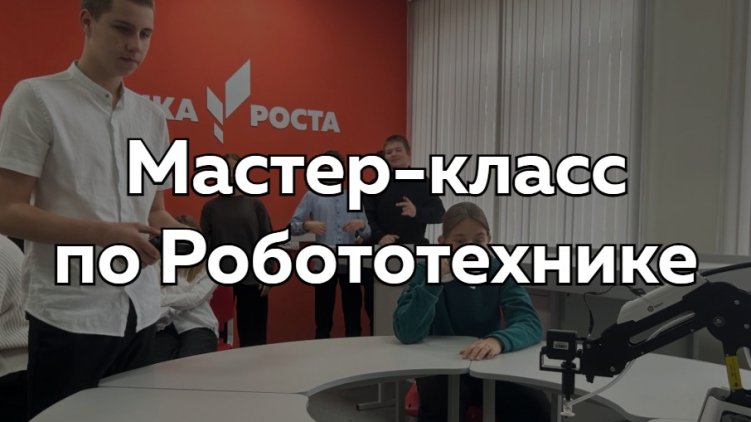 Мастер-класс по Робототехнике