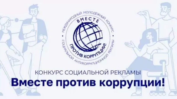 ВМЕСТЕ ПРОТИВ КОРРУПЦИИ! 