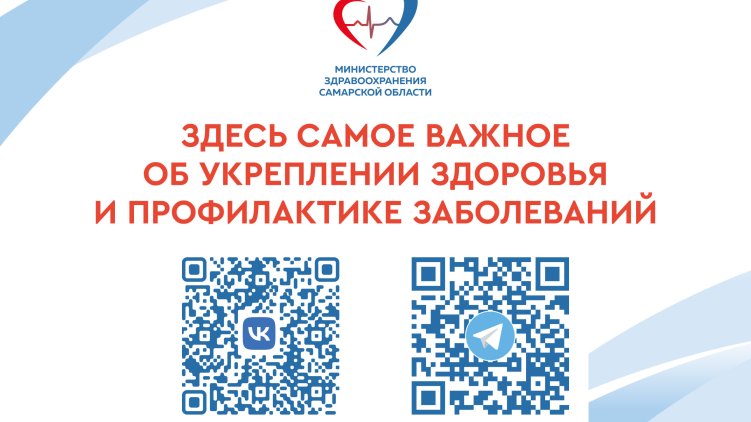 Подписывайтесь на официальный новостной канал Министерства здравоохранения Самарской области!